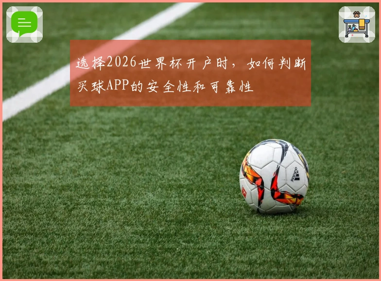选择2026世界杯开户时，如何判断买球APP的安全性和可靠性
