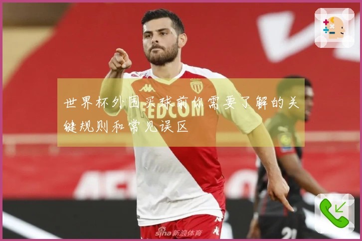 世界杯外围买球前你需要了解的关键规则和常见误区