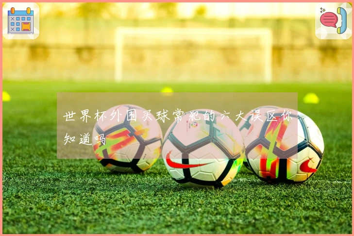 世界杯外围买球常犯的六大误区你知道吗