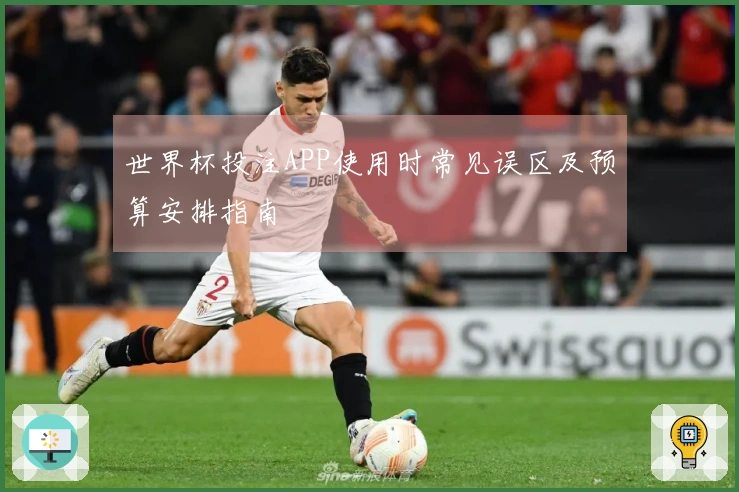 世界杯投注APP使用时常见误区及预算安排指南