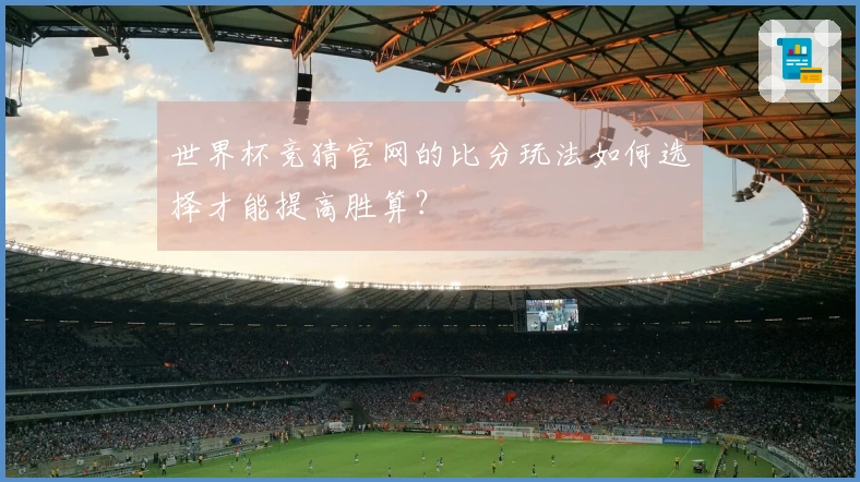 世界杯竞猜官网的比分玩法如何选择才能提高胜算？