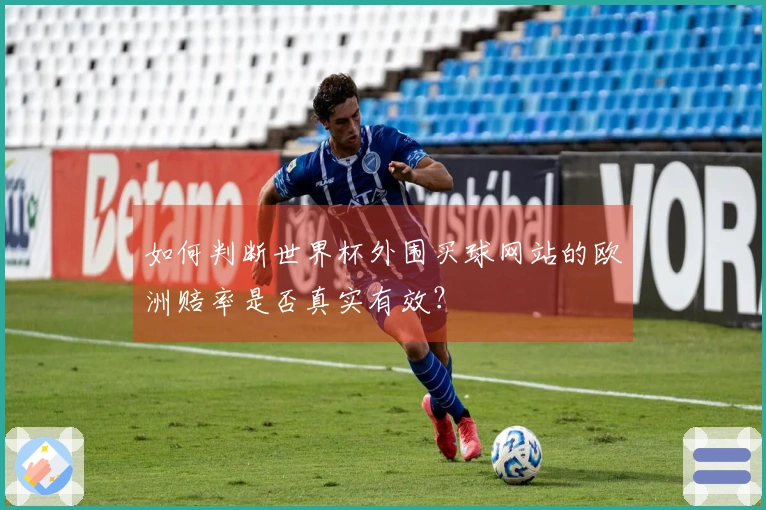 如何判断世界杯外围买球网站的欧洲赔率是否真实有效？